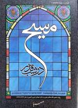 مسیح در شب قدر