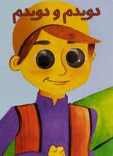 چشمی دویدم و دویدم