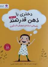 دختری با ذهن قدرتمند