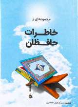خاطرات حافظان
