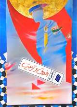 اخلاق و تربیت (ره‌نامه:جلد۲۶)