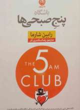 باشگاه پنج صبحی ها