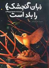 زبان گنجشک ها را بلد است