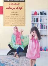 کلیدهای رفتار با کودک سرسخت