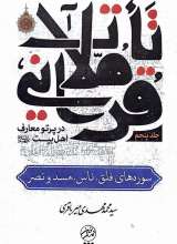 تاملات قرآنی در پرتو معارف اهل بیت (ع)-جلد پنجم