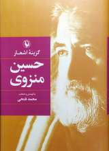 گزینه اشعار حسین منزوی
