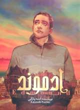 ادموند (جلد اول )