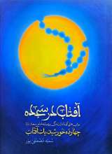 آفتاب در سجده