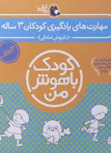 مجموعه شش جلدی کودک باهوش من  کودکان سه ساله