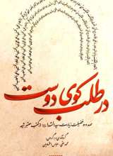 در طلب کوی دوست