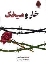 خار و میخک (شهید کاظمی)