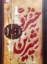 خسرو شیرین - رمان
