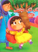 تاب تاب عباسی