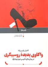واکاوی پدیده روسپیگری