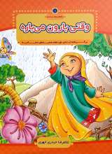 با امام سجاد جلد1 - وقتی بارون می باره