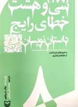 سی و هشت خطای رایج داستان نویسان