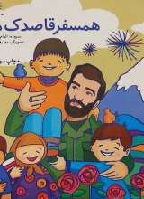 همسفر قاصدک ها