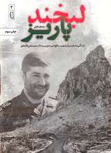 لبخند پاریز