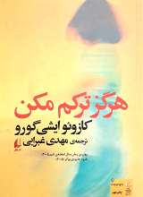 هرگز ترکم مکن