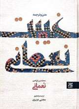 متن و ترجمه غیبت نعمانی