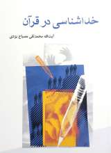 خداشناسی در قرآن