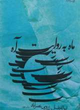 ماه به روایت آه