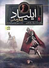 ایلیاد هومر
