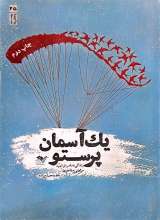 یک آسمان پرستو