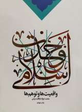 وحدت اسلامی : واقعیت ها و توهم ها