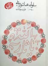 سلوک عاشورایی - منزل هفتم - عزت و ذلت