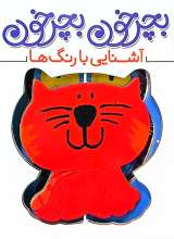 بچرخون بچرخون- آشنایی با رنگ ها