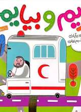 بریم و بیایم با آمبولانس