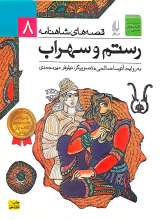 رستم و سهراب