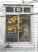 ساختمان کیانپارس