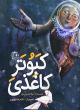 کبوتر کاغذی