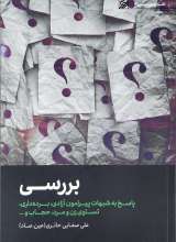 بررسی آزادی، طبقات اجتماعی، حکومت اسلامی و ... صفایی حائری