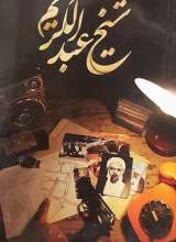 شیخ عبدالکریم