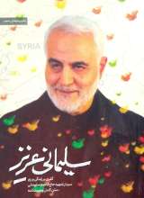 سلیمانی عزیز