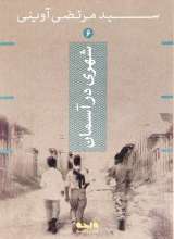 شهری در آسمان (شهید آوینی)