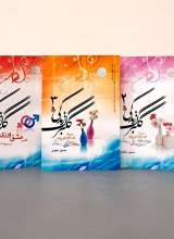 مجموعه گلبرگ زندگی (پنج جلدی)