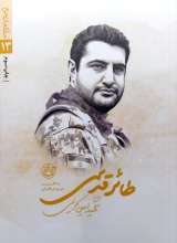مدافعان حرم جلد سیزدهم   طائر قدسی   شهید امین کریمی