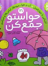 حواستو جمع کن جلد بیست و یکم