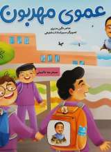 عموی مهربون