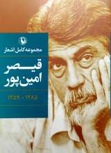 مجموعه کامل اشعار قیصر امین پور