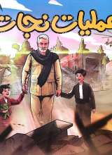 عملیات نجات