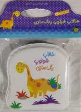 کتاب حمام شالاپ شولوپ رنگ سازی
