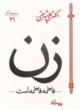 زن (فاطمه فاطمه است)  علی شریعتی