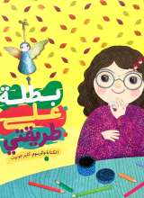 بطله علی طریقتی