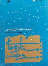 ستاره های سوخته