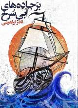 بر جاده های آبی سرخ